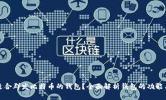 如何选择适合群发比特币