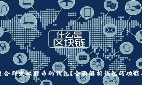 如何选择适合群发比特币的钱包？全面解析钱包的功能与选购指南
