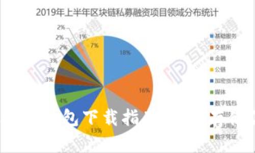 2023年以太坊冷钱包下载指南：安全存储你的数字资产