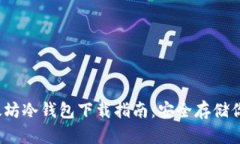 2023年以太坊冷钱包下载指