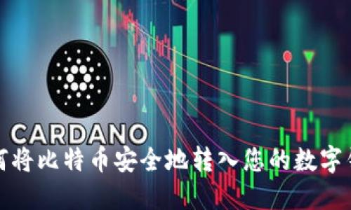 如何将比特币安全地转入您的数字钱包