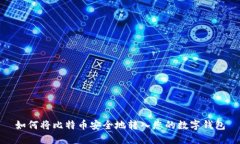 如何将比特币安全地转入