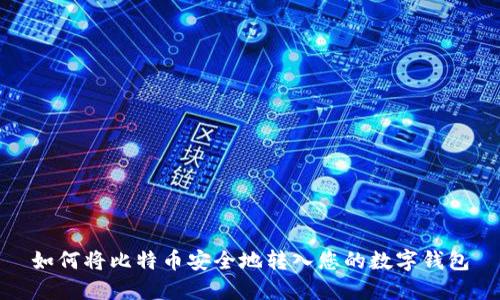 如何将比特币安全地转入您的数字钱包