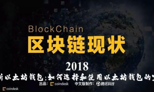 全面解析以太坊钱包：如何选择和使用以太坊钱包的完整指南