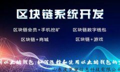 全面解析以太坊钱包：如