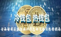 全面解析区块链海外钱包