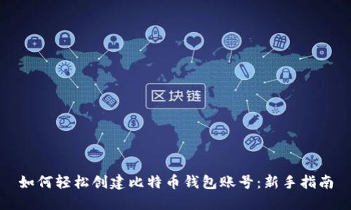 如何轻松创建比特币钱包账号：新手指南