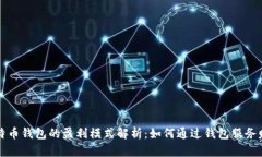 比特币钱包的盈利模式解