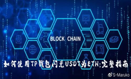 如何使用TP钱包闪兑USDT为ETH：完整指南