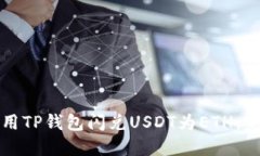 如何使用TP钱包闪兑USDT为