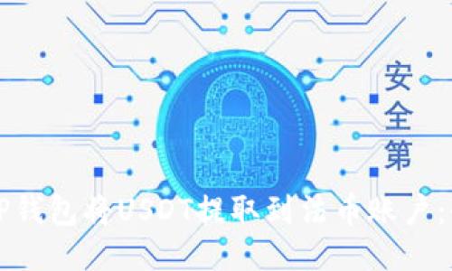 如何使用TP钱包将USDT提取到法币账户：全方位指南