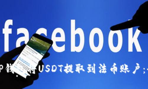 如何使用TP钱包将USDT提取到法币账户：全方位指南