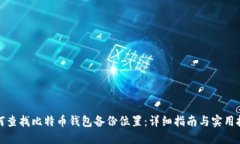 如何查找比特币钱包备份