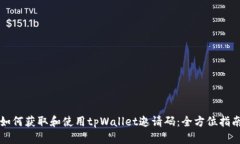 如何获取和使用tpWallet邀请