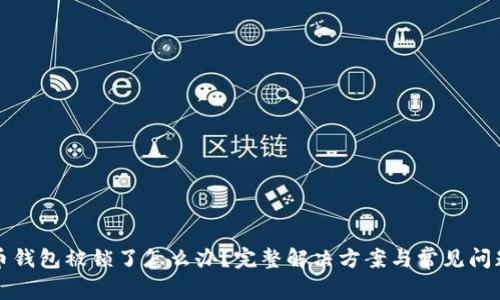比特币钱包被锁了怎么办？完整解决方案与常见问题解答