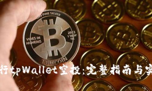 如何进行tpWallet空投：完整指南与实用技巧