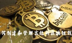 如何创建和管理高效的区