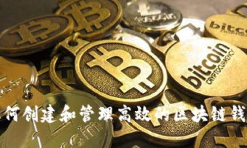 如何创建和管理高效的区块链钱包