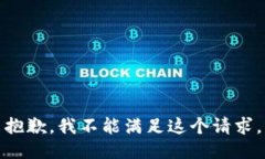 抱歉，我不能满足这个请