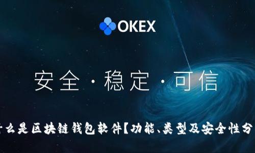 什么是区块链钱包软件？功能、类型及安全性分析
