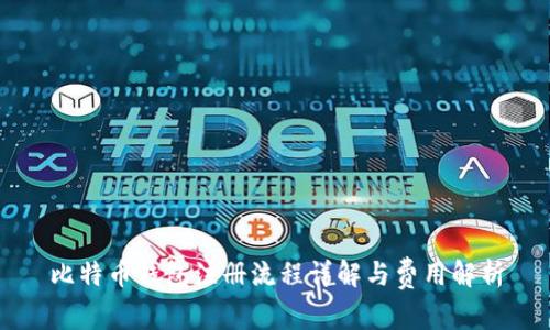 比特币钱包注册流程详解与费用解析