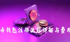 比特币钱包注册流程详解