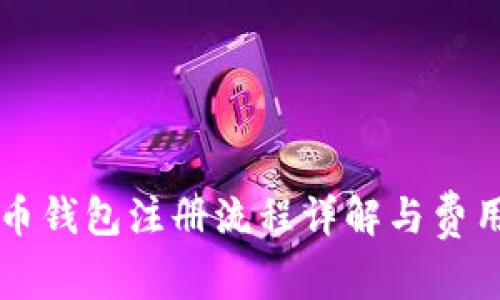 比特币钱包注册流程详解与费用解析