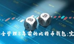 如何安全管理8年前的比特
