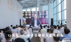tp钱包——全方位解析及使