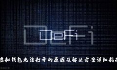 虚拟钱包无法打开的原因