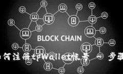 详细指南：如何注册tpWa