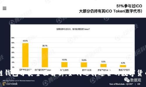 区块链钱包分类全面解析：如何选择适合的数字货币钱包