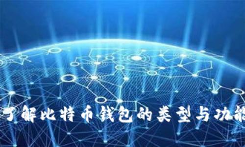了解比特币钱包的类型与功能