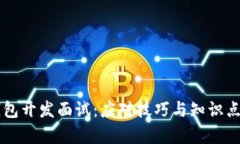 区块链钱包开发面试：应