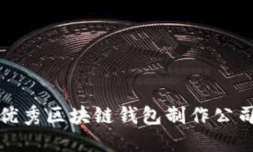 选择优秀区块链钱包制作公司指南