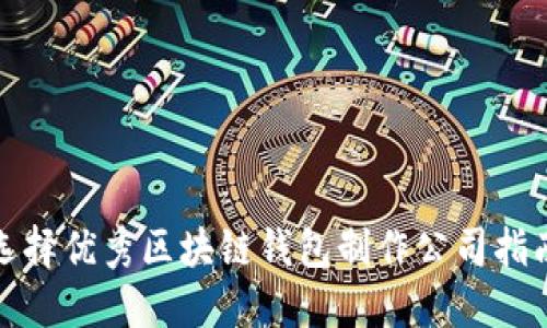 选择优秀区块链钱包制作公司指南