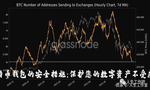 比特币钱包的安全措施：保护您的数字资产不受威胁