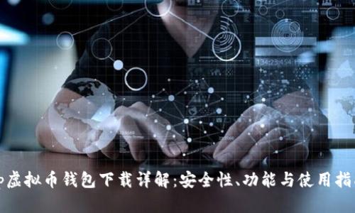 tp虚拟币钱包下载详解：安全性、功能与使用指南