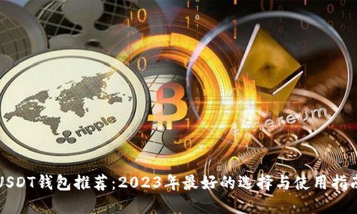 USDT钱包推荐：2023年最好的选择与使用指南