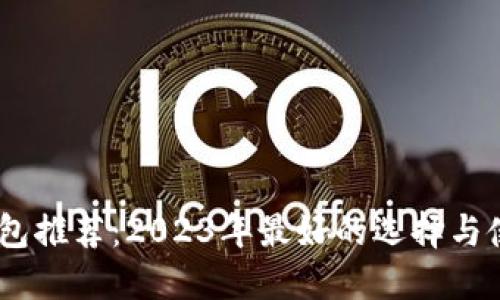 USDT钱包推荐：2023年最好的选择与使用指南
