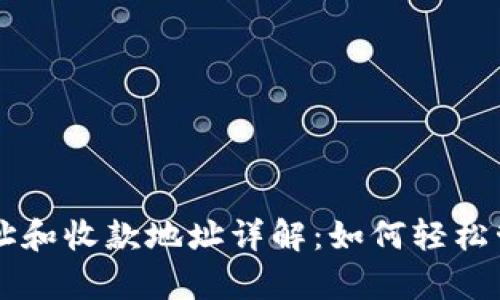 tpWallet转账地址和收款地址详解：如何轻松管理你的加密资产