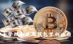 如何安全管理和使用钱包