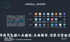 如何将钱包接入区块链：