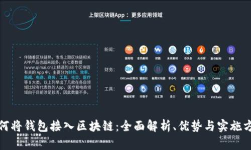 如何将钱包接入区块链：全面解析、优势与实施方案