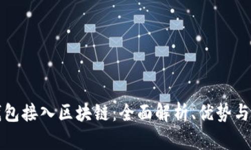 如何将钱包接入区块链：全面解析、优势与实施方案