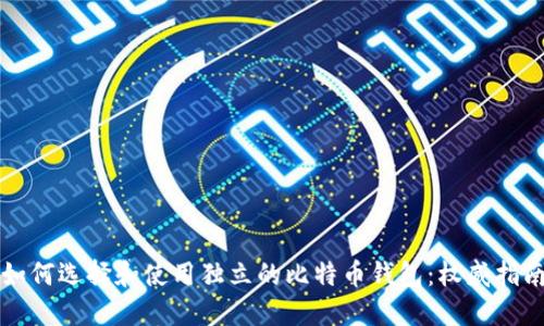 如何选择和使用独立的比特币钱包：权威指南