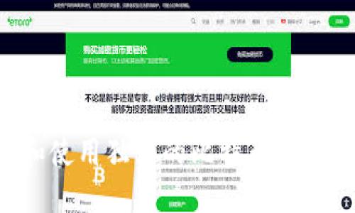 如何选择和使用独立的比特币钱包：权威指南