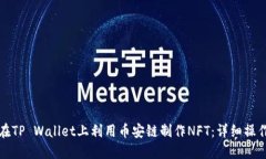 如何在TP Wallet上利用币安