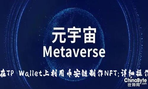 如何在TP Wallet上利用币安链制作NFT：详细操作指南