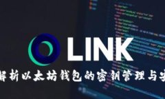 深度解析以太坊钱包的密